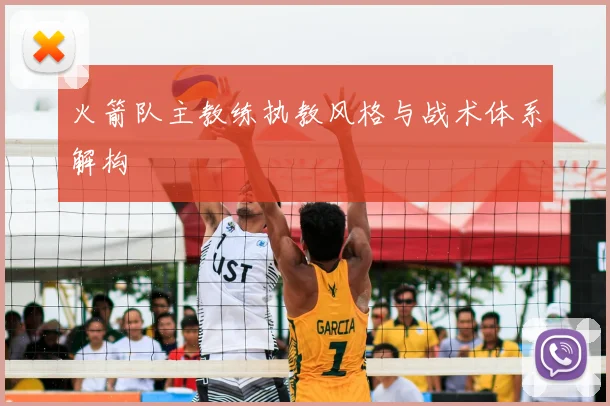 火箭队主教练执教风格与战术体系解构