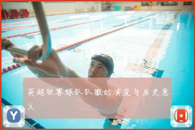 英超联赛球队队徽的演变与历史意义