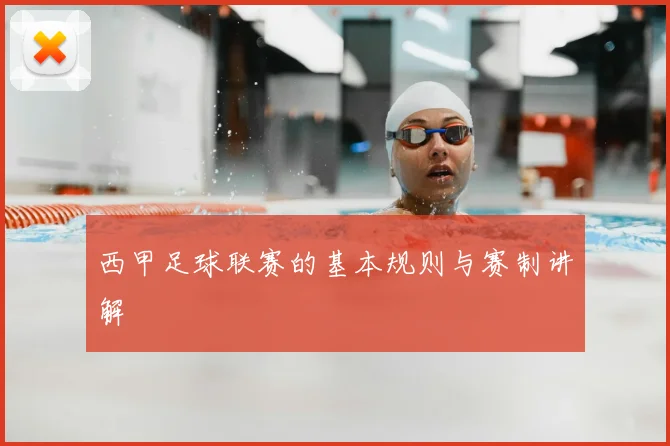 西甲足球联赛的基本规则与赛制讲解