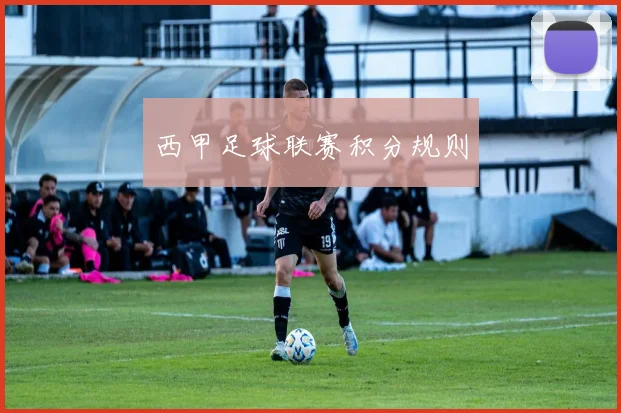 西甲足球联赛积分规则