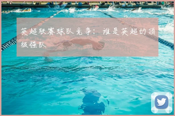 英超联赛球队竞争：谁是英超的顶级强队