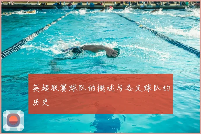 英超联赛球队的概述与各支球队的历史