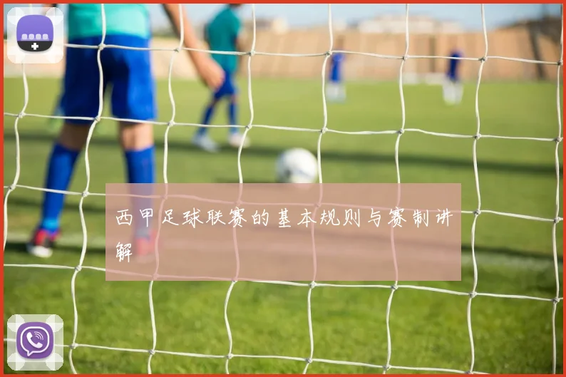 西甲足球联赛的基本规则与赛制讲解